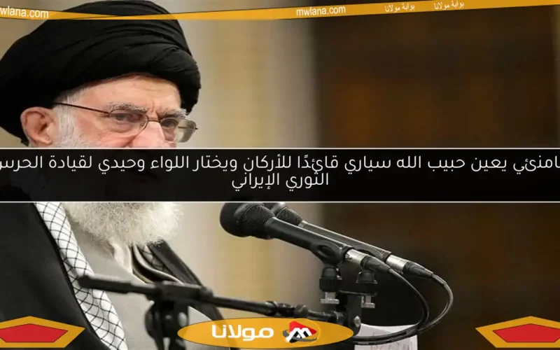 خامنئي يعين حبيب الله سياري قائدًا للأركان ويختار اللواء وحيدي لقيادة الحرس الثوري الإيراني