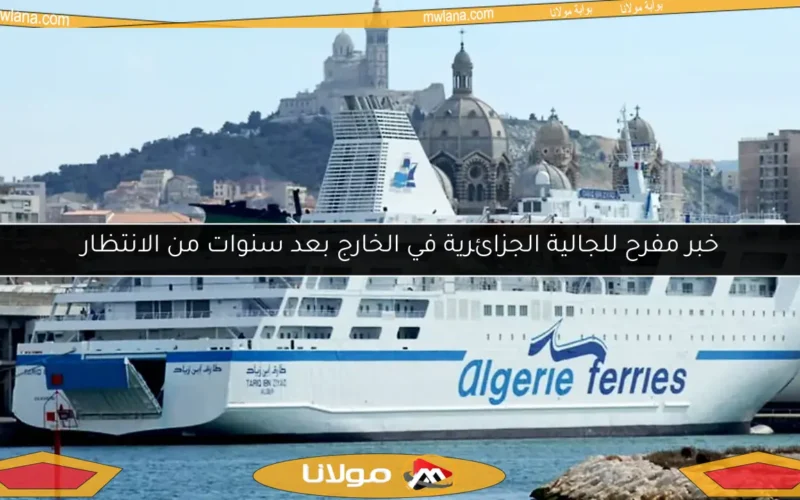 خبر مفرح للجالية الجزائرية في الخارج بعد سنوات من الانتظار