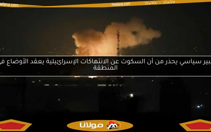 خبير سياسي يحذر من أن السكوت عن الانتهاكات الإسرائيلية يعقد الأوضاع في المنطقة