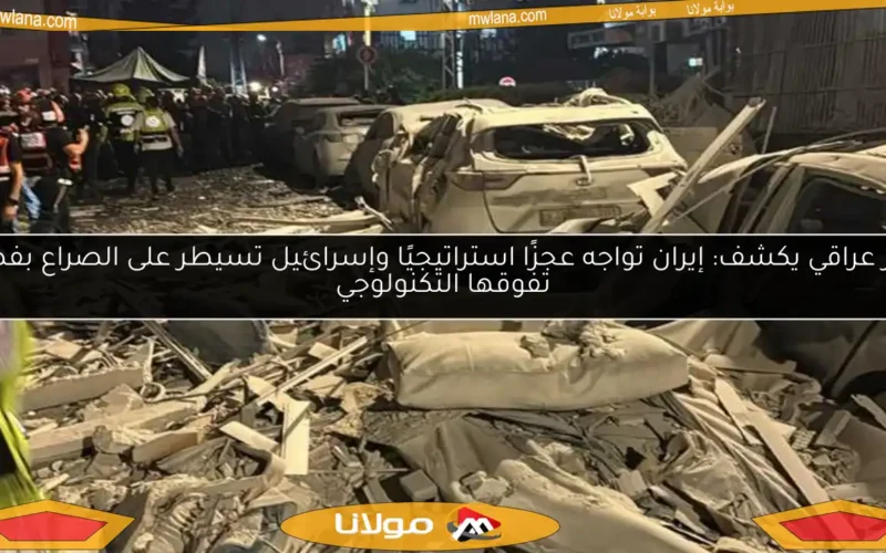 خبير عراقي يكشف: إيران تواجه عجزًا استراتيجيًا وإسرائيل تسيطر على الصراع بفضل تفوقها التكنولوجي