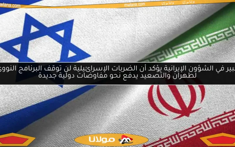 خبير في الشؤون الإيرانية يؤكد أن الضربات الإسرائيلية لن توقف البرنامج النووي لطهران والتصعيد يدفع نحو مفاوضات دولية جديدة