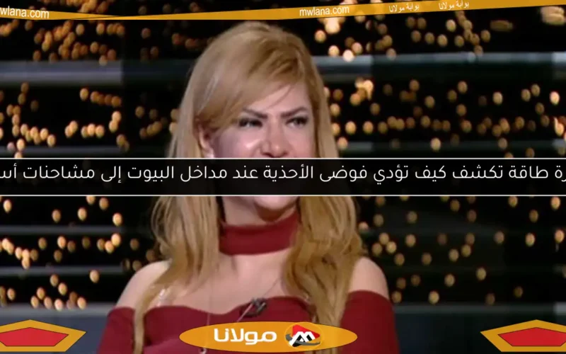 خبيرة طاقة تكشف كيف تؤدي فوضى الأحذية عند مداخل البيوت إلى مشاحنات أسرية