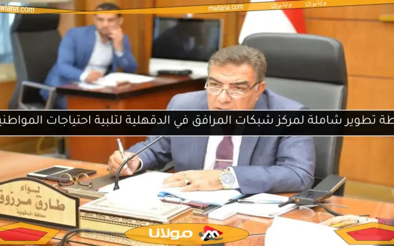 خطة تطوير شاملة لمركز شبكات المرافق في الدقهلية لتلبية احتياجات المواطنين
