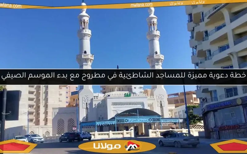 خطة دعوية مميزة للمساجد الشاطئية في مطروح مع بدء الموسم الصيفي