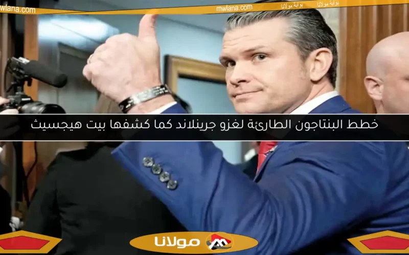 خطط البنتاجون الطارئة لغزو جرينلاند كما كشفها بيت هيجسيث