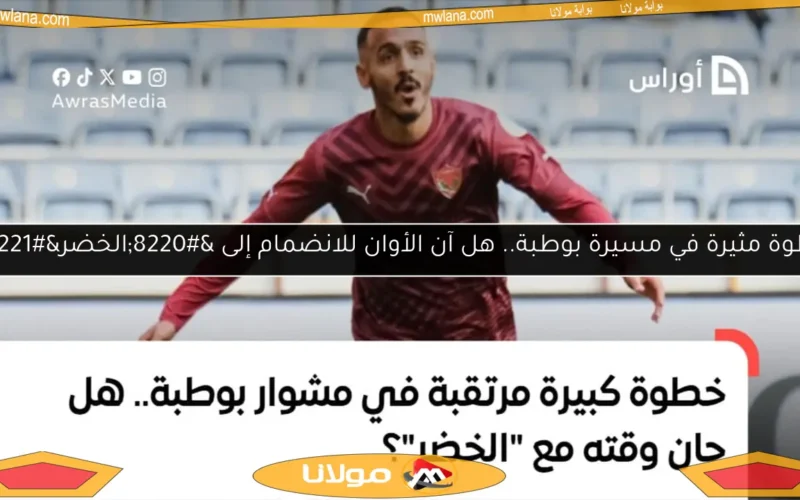 خطوة مثيرة في مسيرة بوطبة.. هل آن الأوان للانضمام إلى “الخضر”؟