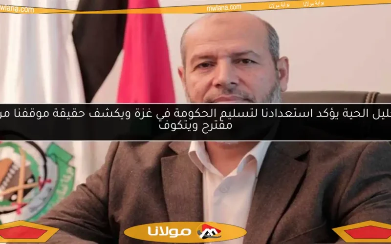 خليل الحية يؤكد استعدادنا لتسليم الحكومة في غزة ويكشف حقيقة موقفنا من مقترح ويتكوف