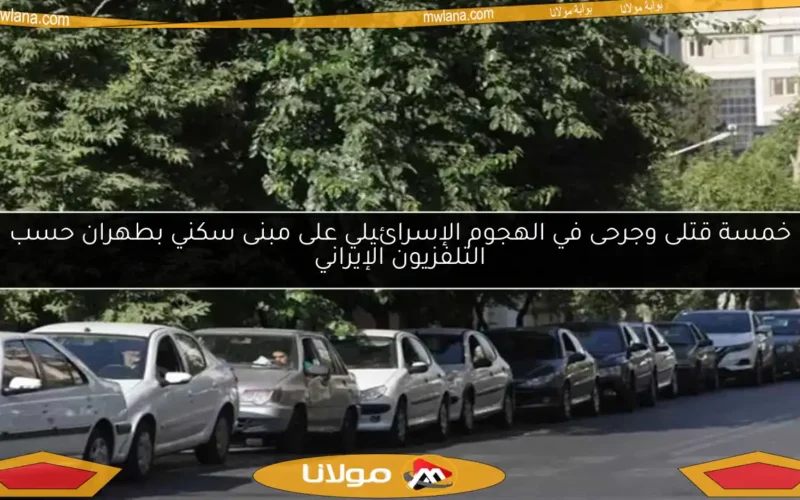 خمسة قتلى وجرحى في الهجوم الإسرائيلي على مبنى سكني بطهران حسب التلفزيون الإيراني