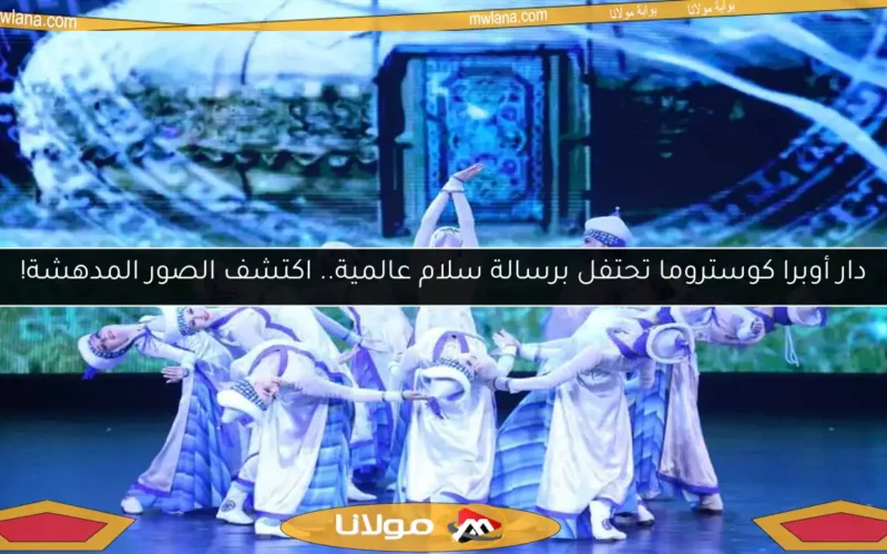 دار أوبرا كوستروما تحتفل برسالة سلام عالمية.. اكتشف الصور المدهشة!