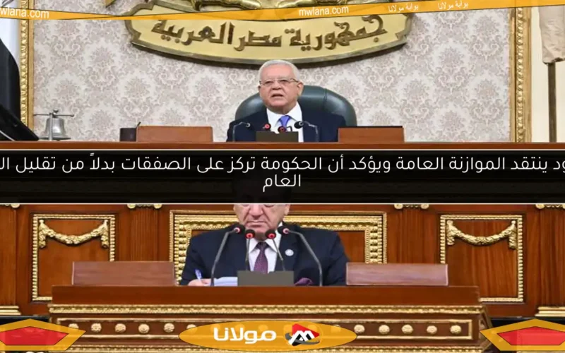 داوود ينتقد الموازنة العامة ويؤكد أن الحكومة تركز على الصفقات بدلاً من تقليل الدين العام