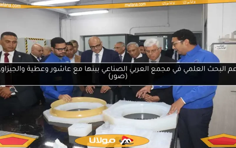دعم البحث العلمي في مجمع العربي الصناعي ببنها مع عاشور وعطية والجيزاوي (صور)