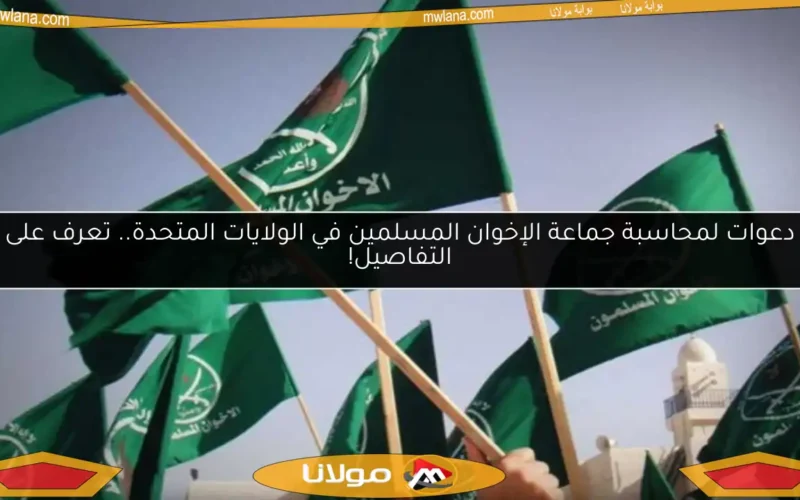 دعوات لمحاسبة جماعة الإخوان المسلمين في الولايات المتحدة.. تعرف على التفاصيل!
