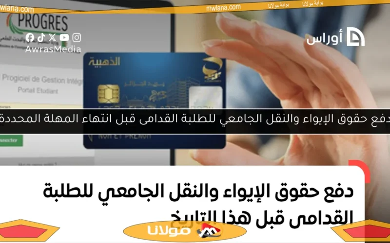 دفع حقوق الإيواء والنقل الجامعي للطلبة القدامى قبل انتهاء المهلة المحددة