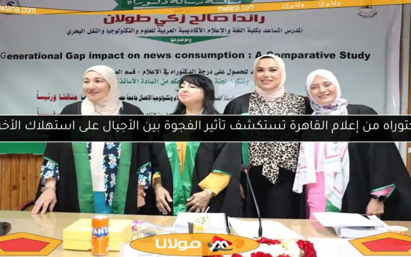 دكتوراه من إعلام القاهرة تستكشف تأثير الفجوة بين الأجيال على استهلاك الأخبار
