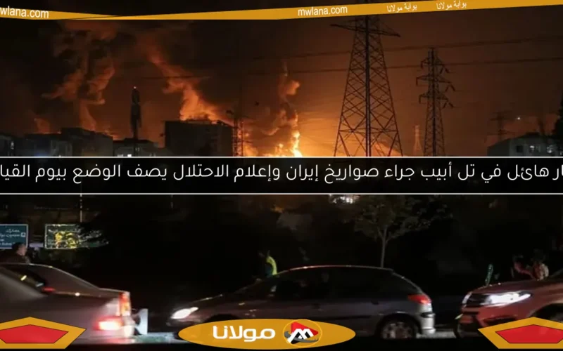 دمار هائل في تل أبيب جراء صواريخ إيران وإعلام الاحتلال يصف الوضع بيوم القيامة