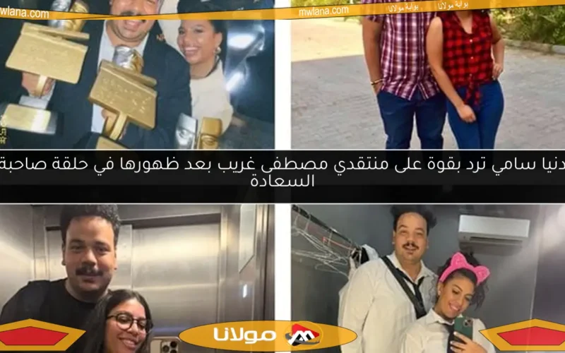 دنيا سامي ترد بقوة على منتقدي مصطفى غريب بعد ظهورها في حلقة صاحبة السعادة