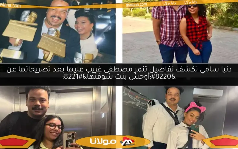 دنيا سامي تكشف تفاصيل تنمر مصطفى غريب عليها بعد تصريحاتها عن “أوحش بنت شوفتها”