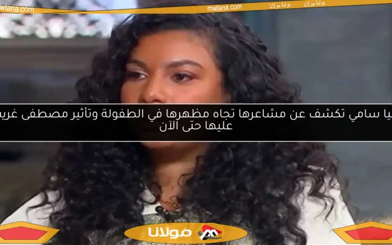 دنيا سامي تكشف عن مشاعرها تجاه مظهرها في الطفولة وتأثير مصطفى غريب عليها حتى الآن