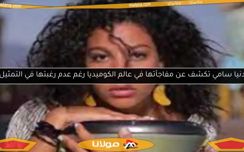دنيا سامي تكشف عن مفاجأتها في عالم الكوميديا رغم عدم رغبتها في التمثيل