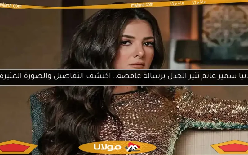 دنيا سمير غانم تثير الجدل برسالة غامضة.. اكتشف التفاصيل والصورة المثيرة!