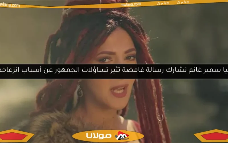 دنيا سمير غانم تشارك رسالة غامضة تثير تساؤلات الجمهور عن أسباب انزعاجها