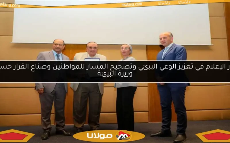 دور الإعلام في تعزيز الوعي البيئي وتصحيح المسار للمواطنين وصناع القرار حسب وزيرة البيئة
