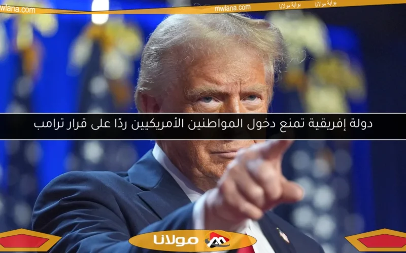 دولة إفريقية تمنع دخول المواطنين الأمريكيين ردًا على قرار ترامب