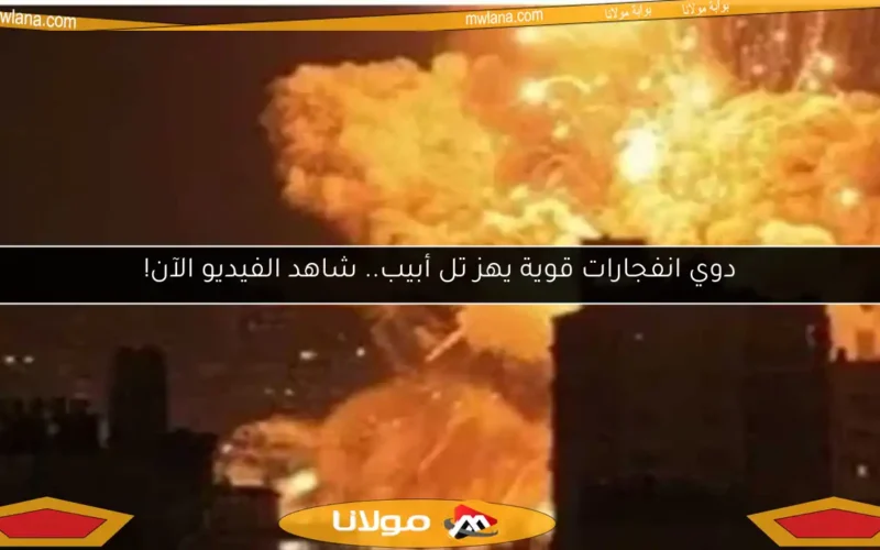 دوي انفجارات قوية يهز تل أبيب.. شاهد الفيديو الآن!
