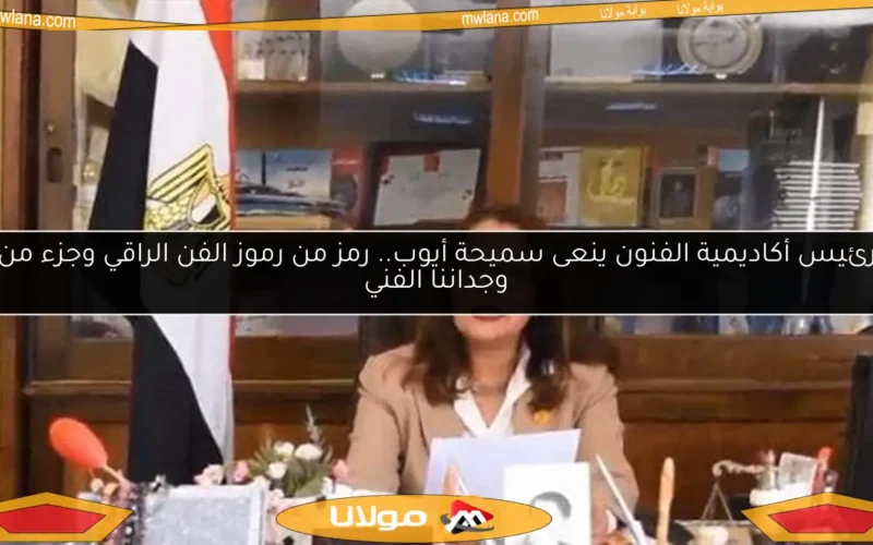 رئيس أكاديمية الفنون ينعى سميحة أيوب.. رمز من رموز الفن الراقي وجزء من وجداننا الفني