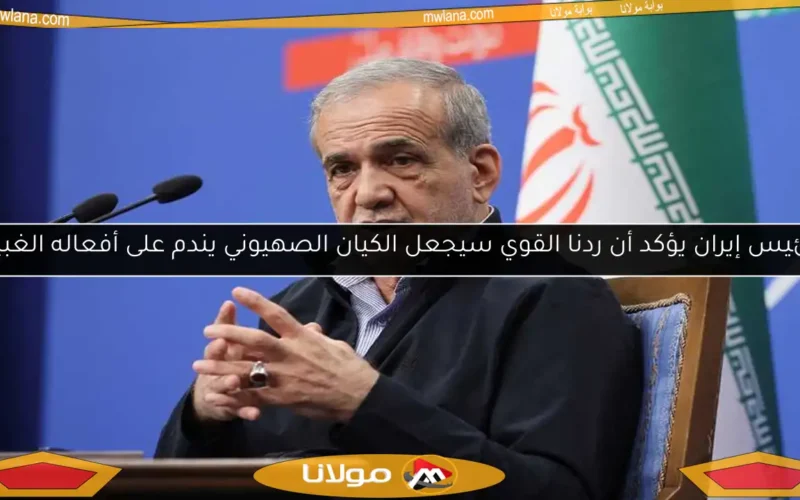 رئيس إيران يؤكد أن ردنا القوي سيجعل الكيان الصهيوني يندم على أفعاله الغبية