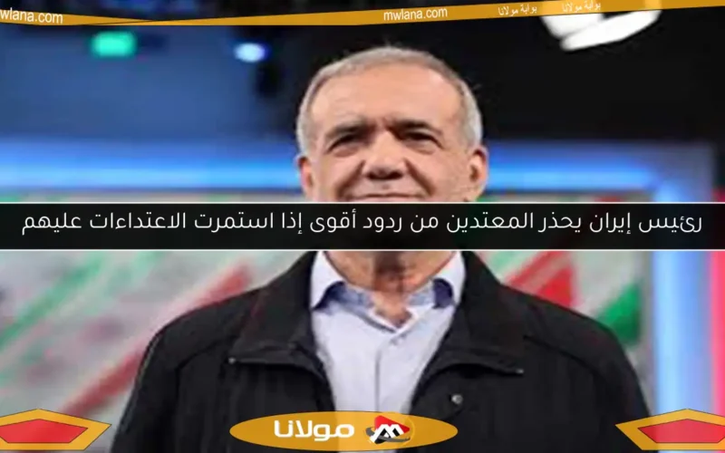 رئيس إيران يحذر المعتدين من ردود أقوى إذا استمرت الاعتداءات عليهم