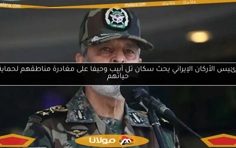 رئيس الأركان الإيراني يحث سكان تل أبيب وحيفا على مغادرة مناطقهم لحماية حياتهم