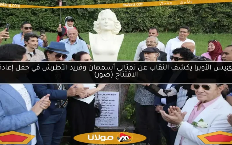 رئيس الأوبرا يكشف النقاب عن تمثالي أسمهان وفريد الأطرش في حفل إعادة الافتتاح (صور)