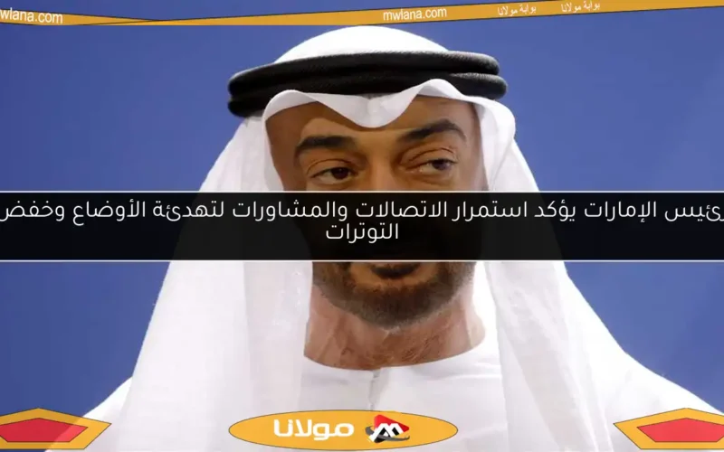 رئيس الإمارات يؤكد استمرار الاتصالات والمشاورات لتهدئة الأوضاع وخفض التوترات