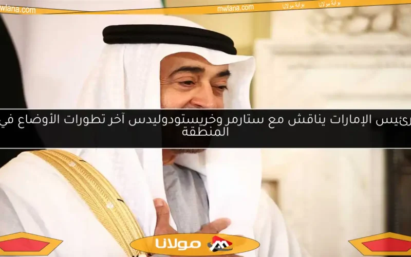 رئيس الإمارات يناقش مع ستارمر وخريستودوليدس آخر تطورات الأوضاع في المنطقة