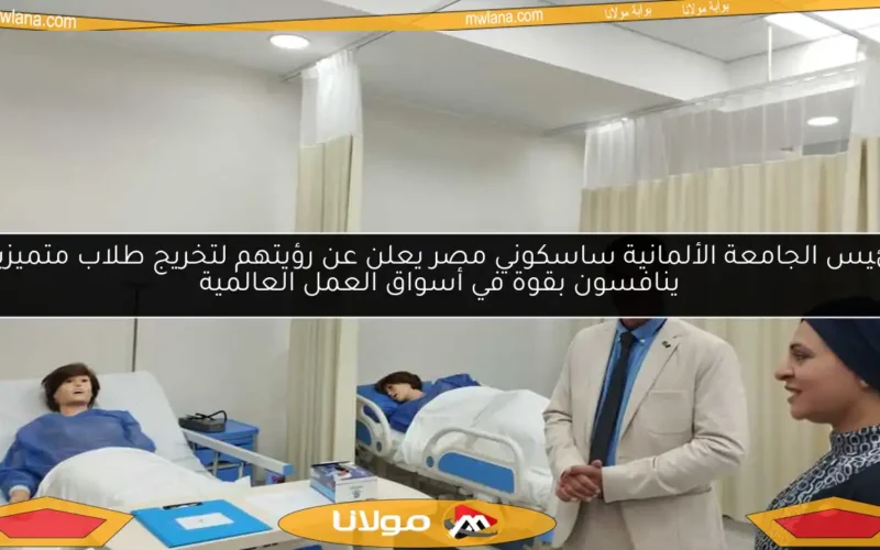 رئيس الجامعة الألمانية ساسكوني مصر يعلن عن رؤيتهم لتخريج طلاب متميزين ينافسون بقوة في أسواق العمل العالمية