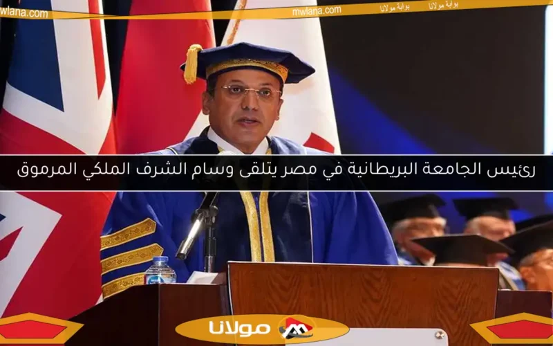 رئيس الجامعة البريطانية في مصر يتلقى وسام الشرف الملكي المرموق