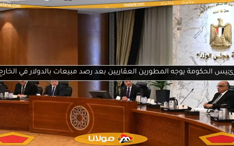 رئيس الحكومة يوجه المطورين العقاريين بعد رصد مبيعات بالدولار في الخارج