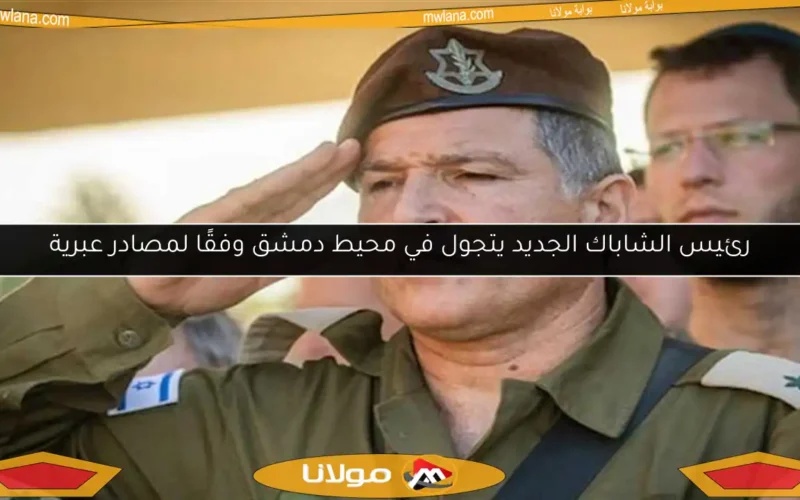 رئيس الشاباك الجديد يتجول في محيط دمشق وفقًا لمصادر عبرية