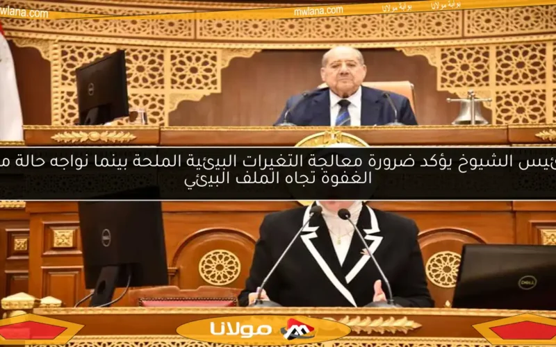 رئيس الشيوخ يؤكد ضرورة معالجة التغيرات البيئية الملحة بينما نواجه حالة من الغفوة تجاه الملف البيئي
