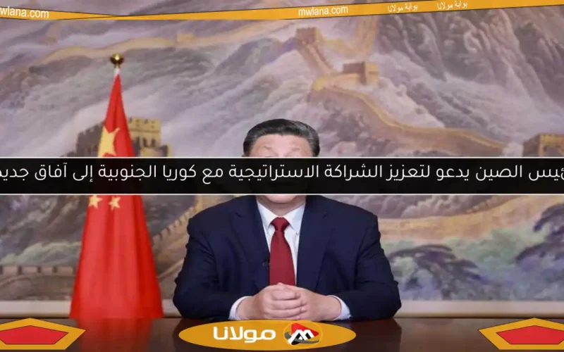رئيس الصين يدعو لتعزيز الشراكة الاستراتيجية مع كوريا الجنوبية إلى آفاق جديدة