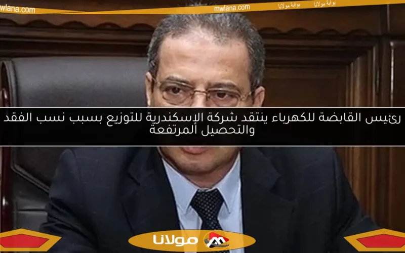 رئيس القابضة للكهرباء ينتقد شركة الإسكندرية للتوزيع بسبب نسب الفقد والتحصيل المرتفعة