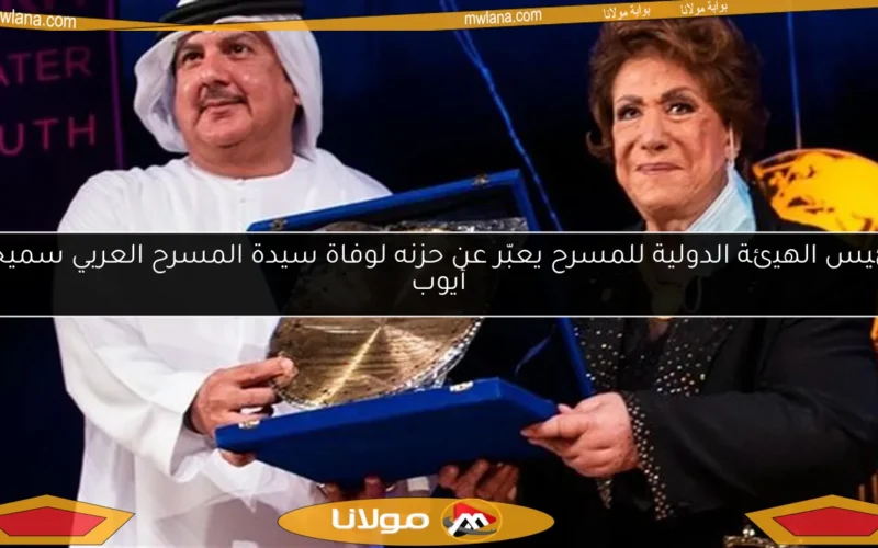 رئيس الهيئة الدولية للمسرح يعبّر عن حزنه لوفاة سيدة المسرح العربي سميحة أيوب