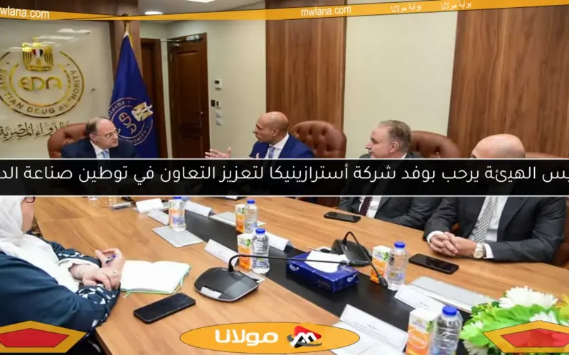 رئيس الهيئة يرحب بوفد شركة أسترازينيكا لتعزيز التعاون في توطين صناعة الدواء