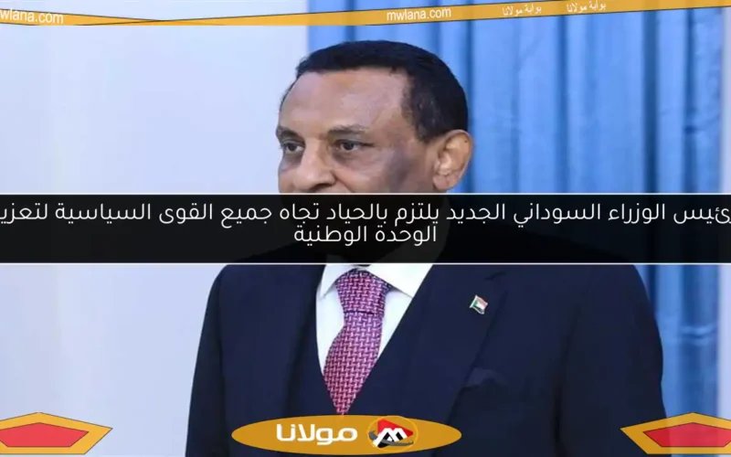 رئيس الوزراء السوداني الجديد يلتزم بالحياد تجاه جميع القوى السياسية لتعزيز الوحدة الوطنية