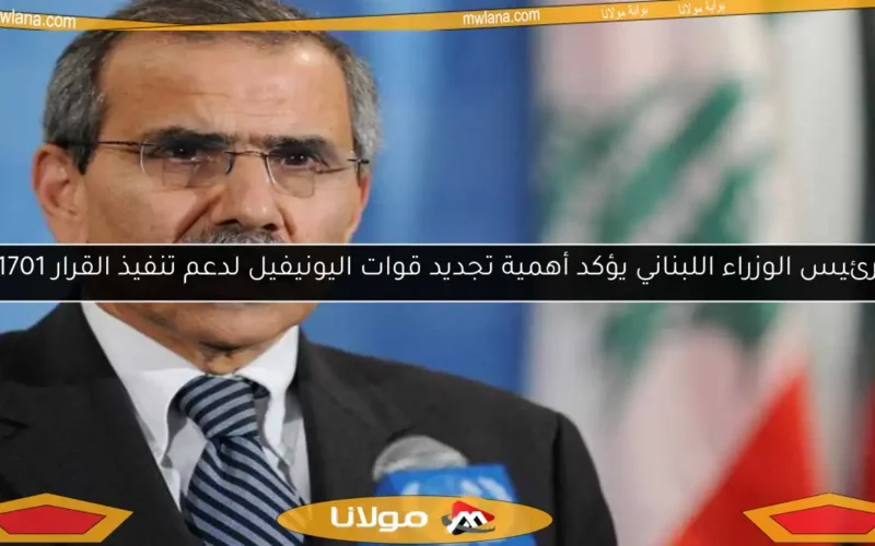 رئيس الوزراء اللبناني يؤكد أهمية تجديد قوات اليونيفيل لدعم تنفيذ القرار 1701