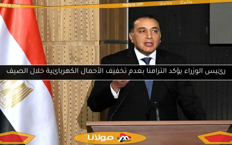 رئيس الوزراء يؤكد التزامنا بعدم تخفيف الأحمال الكهربائية خلال الصيف