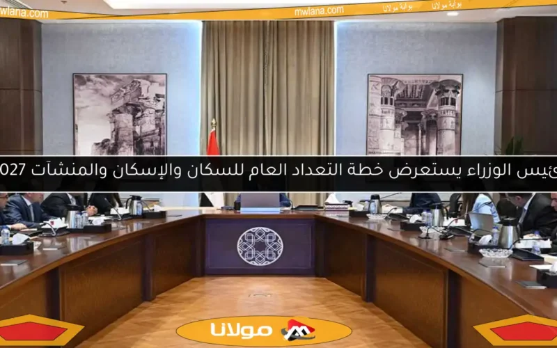 رئيس الوزراء يستعرض خطة التعداد العام للسكان والإسكان والمنشآت 2027