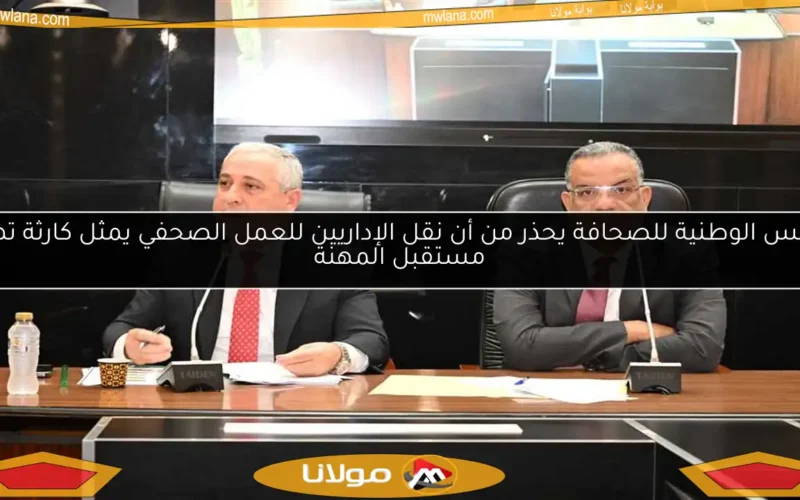 رئيس الوطنية للصحافة يحذر من أن نقل الإداريين للعمل الصحفي يمثل كارثة تهدد مستقبل المهنة