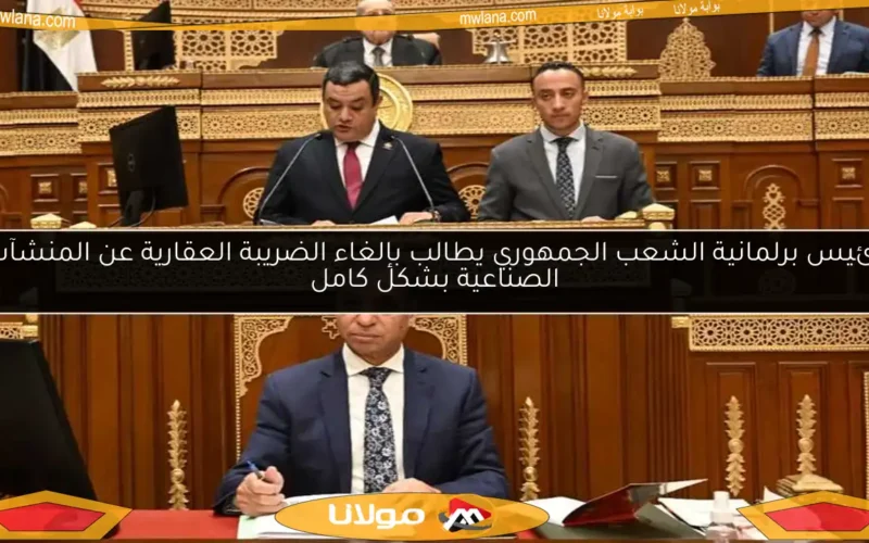 رئيس برلمانية الشعب الجمهوري يطالب بإلغاء الضريبة العقارية عن المنشآت الصناعية بشكل كامل